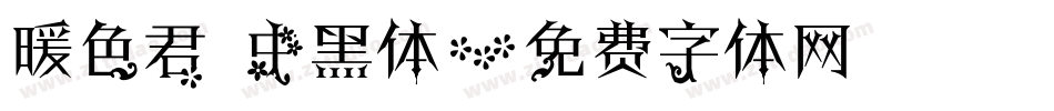暖色君 中黑体字体转换